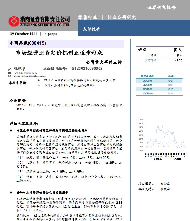 小商品城-600415-市場經(jīng)營業(yè)務定價機制正逐步形成