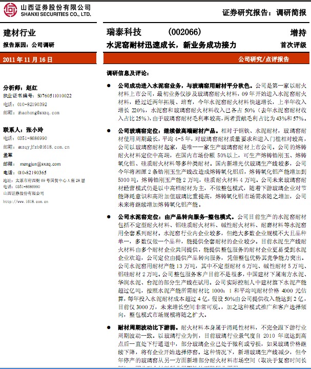 瑞泰科技-002066-水泥窯耐材迅速成長(zhǎng),新業(yè)務(wù)成功接力