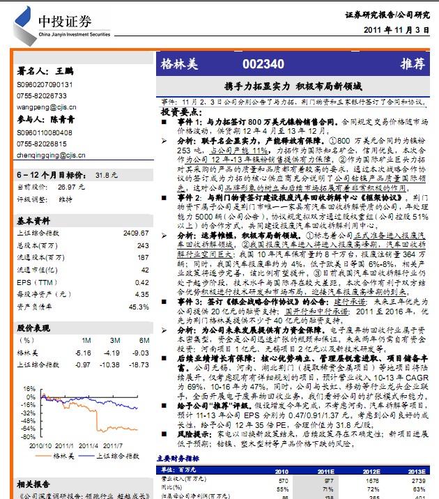 格林美-002340-攜手力拓顯實(shí)力,積極拓展新領(lǐng)域