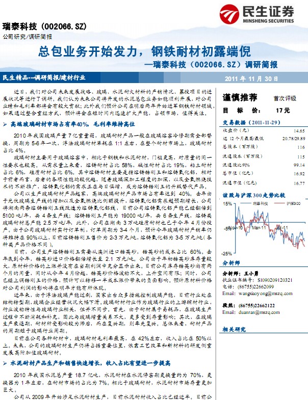 瑞泰科技-002066-總包業(yè)務(wù)開(kāi)始發(fā)力,鋼鐵耐材初露端倪