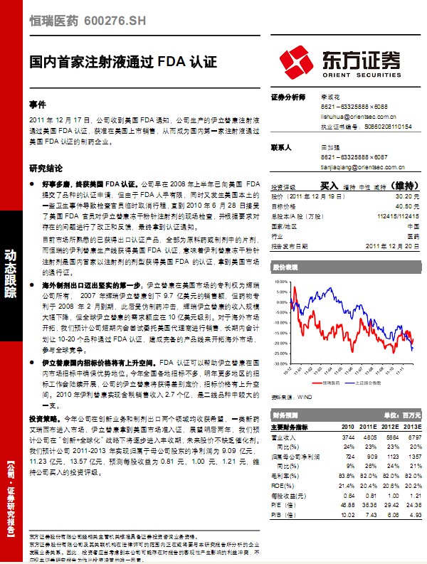 恒瑞醫(yī)藥-600276-國(guó)內(nèi)首家注射液通過FDA認(rèn)證