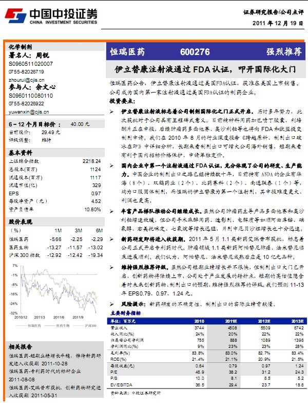 恒瑞醫(yī)藥-600276-伊立替康注射液通過(guò)FDA認(rèn)證,叩開(kāi)國(guó)際化大門(mén)