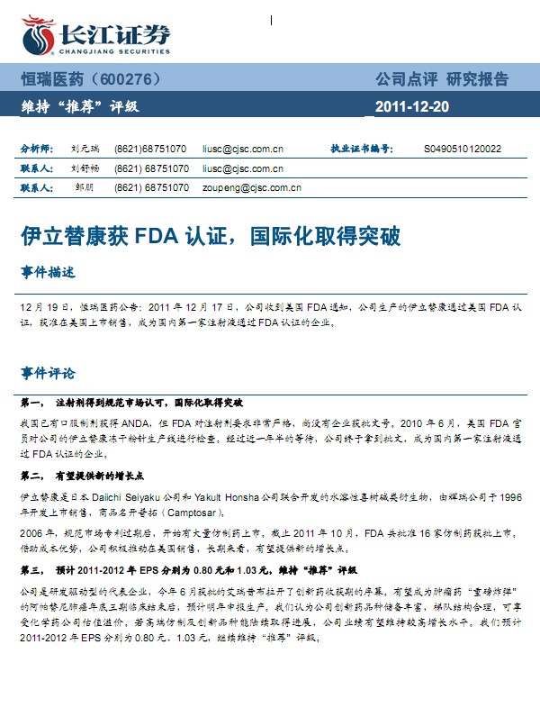 恒瑞醫(yī)藥-600276-伊立替康獲FDA認證，國際化取得突破