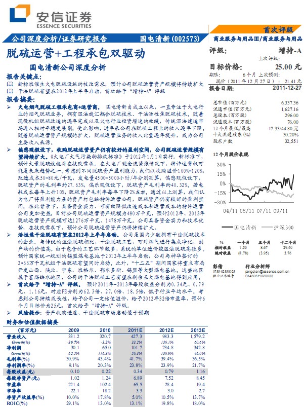 國電清新-002573-脫硫運營+工程承包雙驅(qū)動