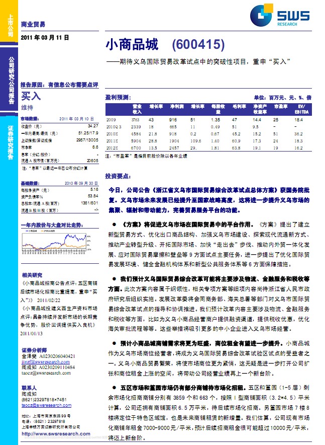 小商品城(600415)期待義烏國際貿(mào)易改革試點(diǎn)中的突破性項(xiàng)目