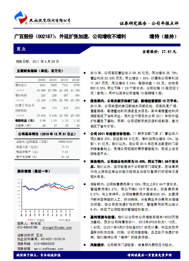 廣百股份(002187)外延擴張加速,公司增收不增利