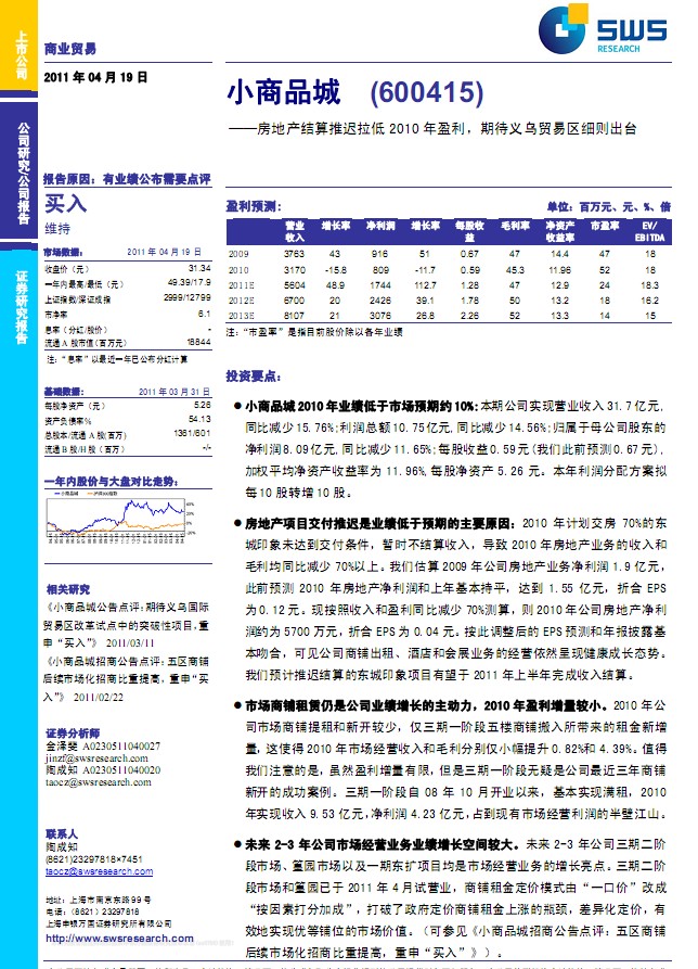 小商品城(600415)年報(bào)點(diǎn)評(píng):房地產(chǎn)結(jié)算推遲拉低2010年盈利