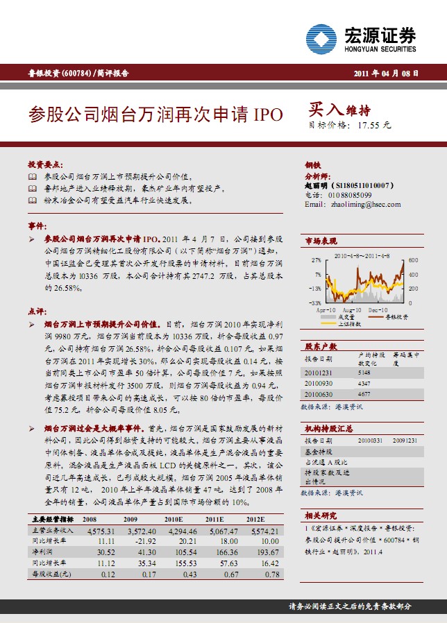 魯銀投資(600784)參股公司煙臺(tái)萬(wàn)潤(rùn)再次申請(qǐng)IPO