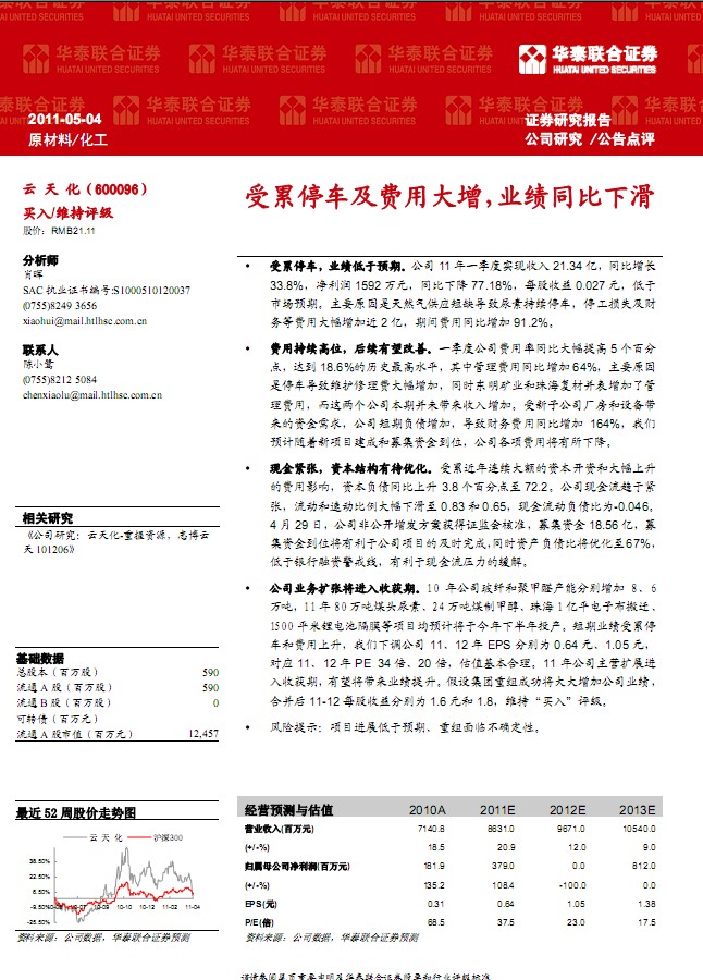 云天化-600096-受累停車及費(fèi)用大增,業(yè)績(jī)同比下滑