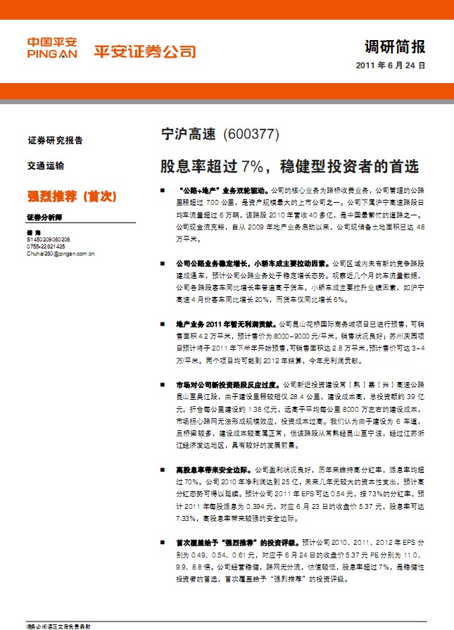 寧滬高速-600377-股息率超過(guò)7%,穩(wěn)健型投資者的首選