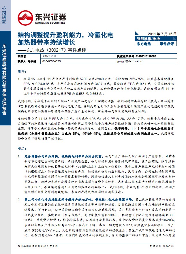 東方電熱-300217-結(jié)構(gòu)調(diào)整提升盈利能力,冷氫化電加熱器帶來持續(xù)增長