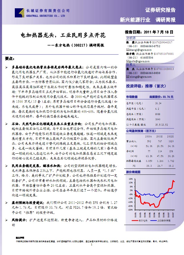 東方電熱-300217-調(diào)研簡報:電加熱器龍頭,工業(yè)民用多點(diǎn)開花