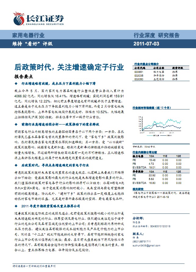 2011年家電行業(yè)中期投資策略:關(guān)注增速確定的家電子行業(yè)