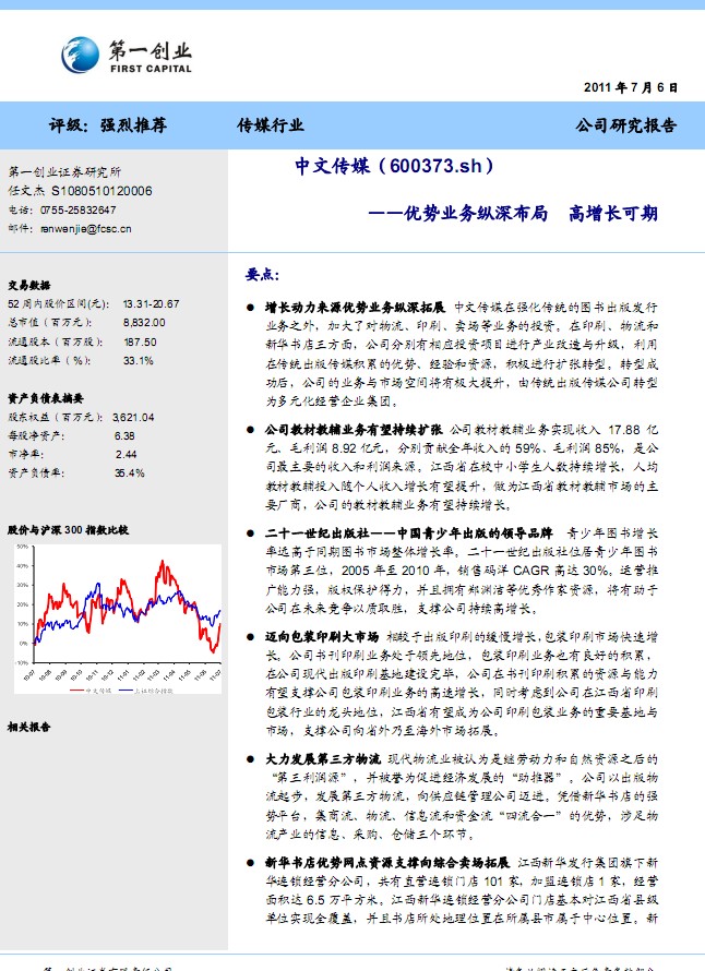 中文傳媒-600373-優(yōu)勢業(yè)務(wù)縱深布局,高增長可期