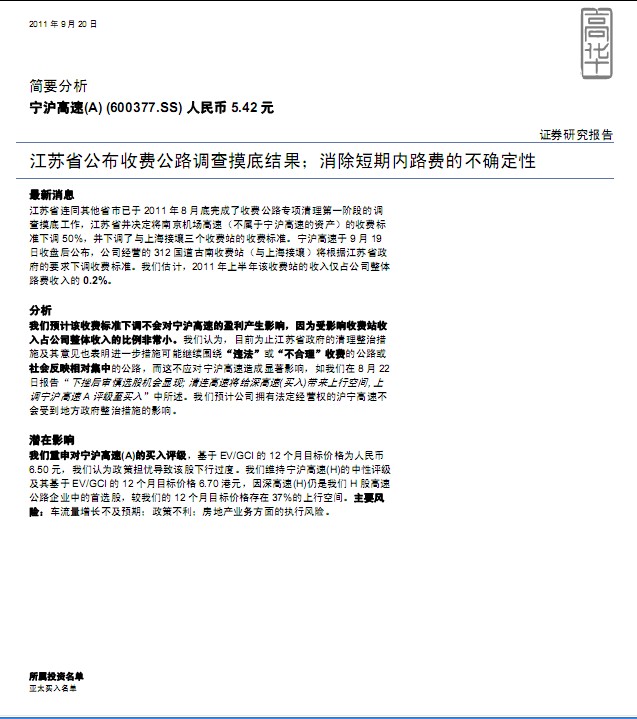 寧滬高速-600377-江蘇省公布收費(fèi)公路調(diào)查摸底結(jié)果