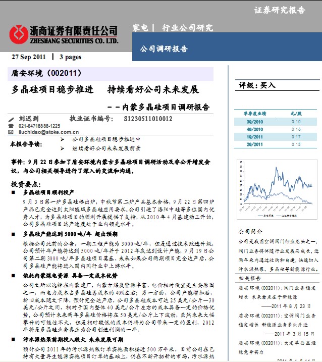 盾安環(huán)境-002011-多晶硅項目穩(wěn)步推進(jìn),持續(xù)看好公司未來發(fā)展