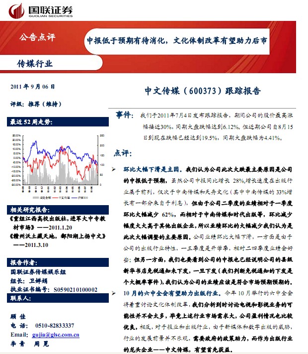 中文傳媒-600373-中報(bào)低于預(yù)期,文化體制改革有望助力后市