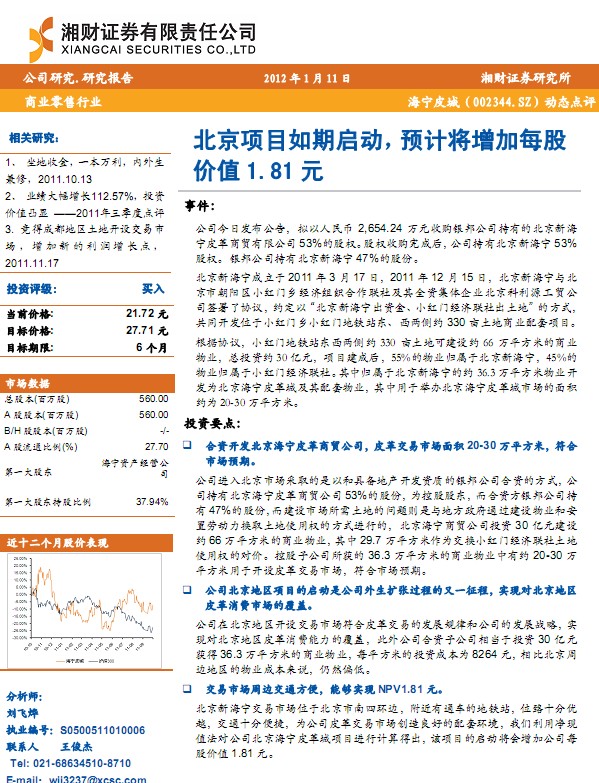 海寧皮城-002344-北京項目啟動,預(yù)計將增加每股價值1.81元