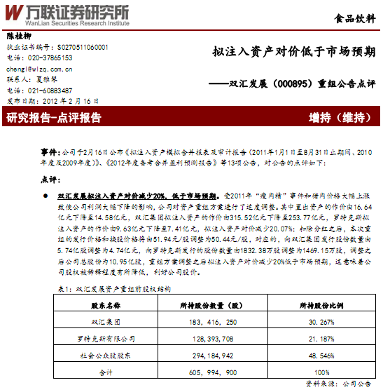 雙匯發(fā)展-000895-重組公告點(diǎn)評(píng):擬注入資產(chǎn)對(duì)價(jià)低于市場(chǎng)預(yù)期
