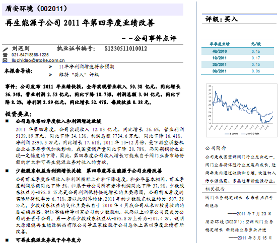 盾安環(huán)境-002011-再生能源子公司2011年第四季度業(yè)績(jī)改善