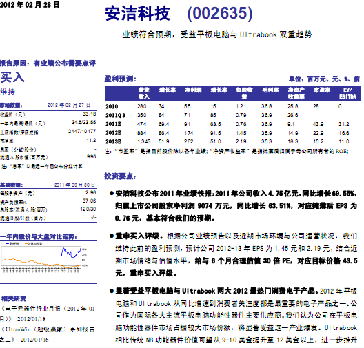 安潔科技-002635-業(yè)績(jī)符合預(yù)期,受益平板電腦與Ultrabook雙重趨勢(shì)