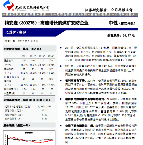 梅安森-300275-高速增長的煤礦安防企業(yè)