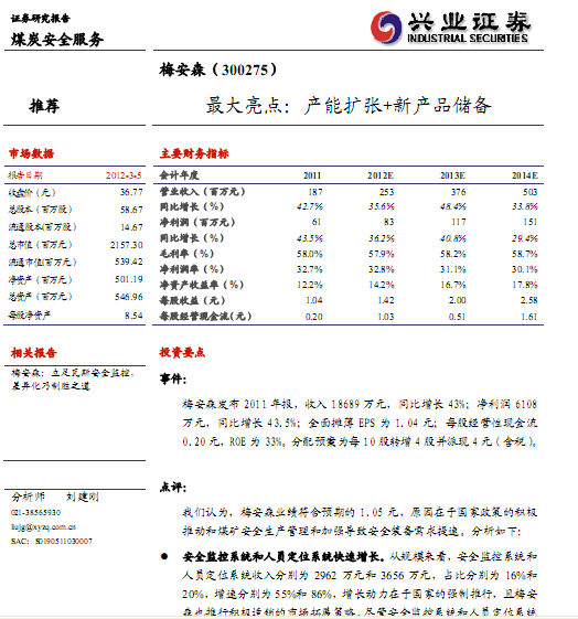 梅安森-300275-2011年報點評:最大亮點 產(chǎn)能擴張+新產(chǎn)品儲備