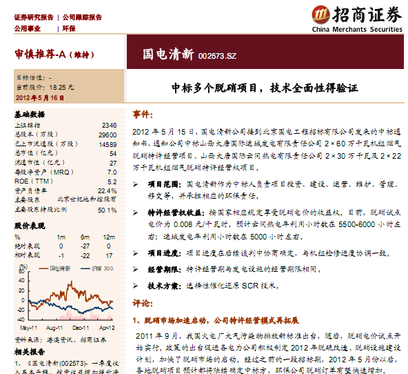 國(guó)電清新-002573-中標(biāo)多個(gè)脫硝項(xiàng)目,技術(shù)全面性得驗(yàn)證