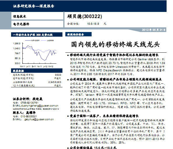 碩貝德-300322-國內(nèi)領(lǐng)先的移動(dòng)終端天線龍頭