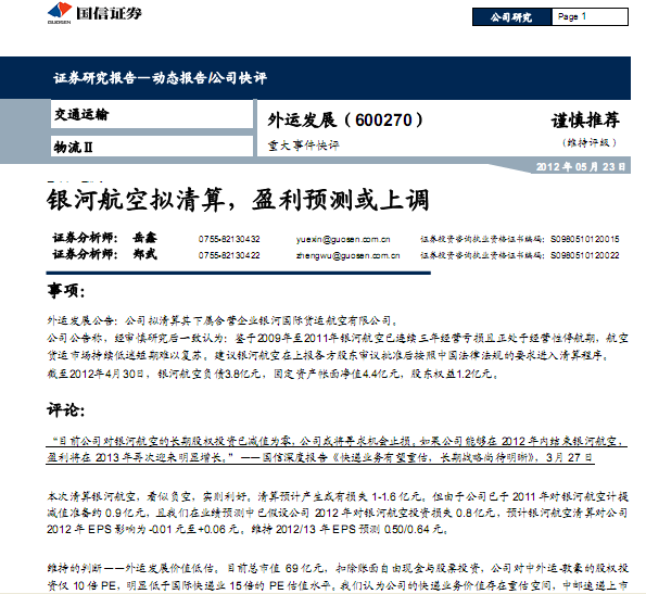 外運(yùn)發(fā)展-600270-銀河航空擬清算,盈利預(yù)測(cè)或上調(diào)