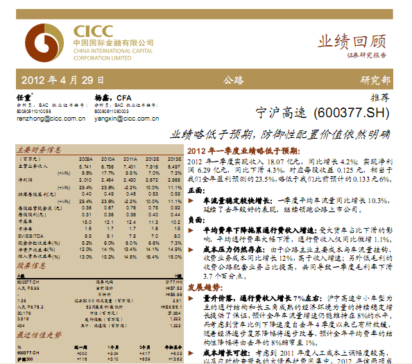 寧滬高速-600377-業(yè)績略低于預(yù)期,防御性配置價(jià)值依然明確