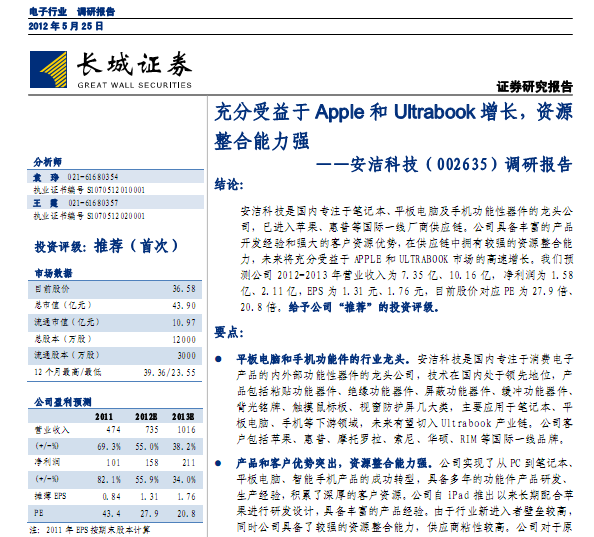 安潔科技-002635-調(diào)研報(bào)告:充分受益于Apple和Ultrabook增長(zhǎng),資源整合能力強(qiáng)