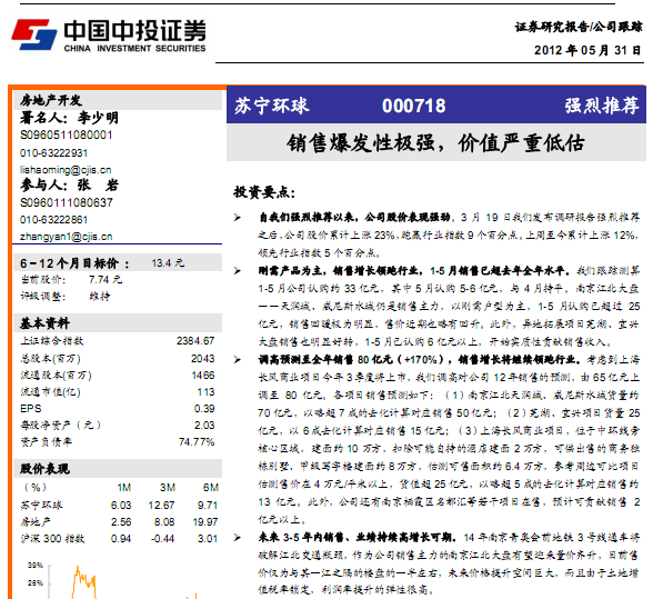 蘇寧環(huán)球-000718-銷售爆發(fā)性極強,價值嚴重低估