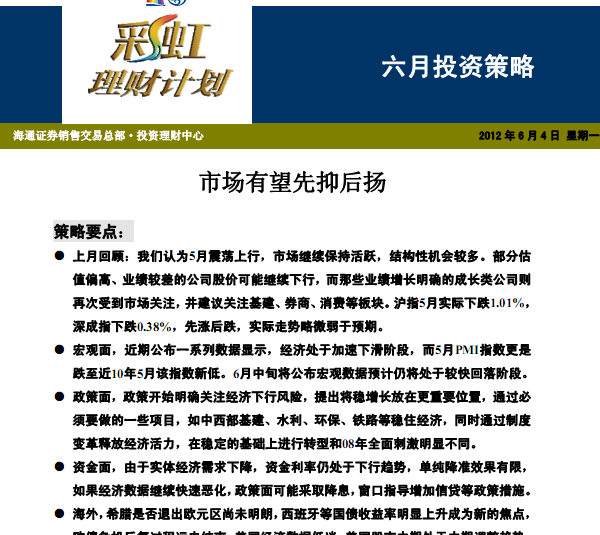 研究報(bào)告:六月投資策略:市場(chǎng)有望先抑后揚(yáng)