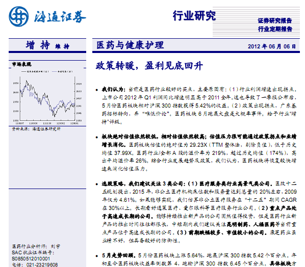 醫(yī)藥行業(yè)研究報告:醫(yī)藥行業(yè)6月報:政策轉(zhuǎn)暖,盈利見底回升