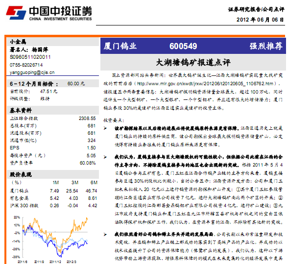 廈門鎢業(yè)-600549-大湖塘鎢礦報道點評