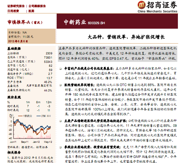 中新藥業(yè)-600329-大品種,營銷改革、異地?cái)U(kuò)張促增長(zhǎng)