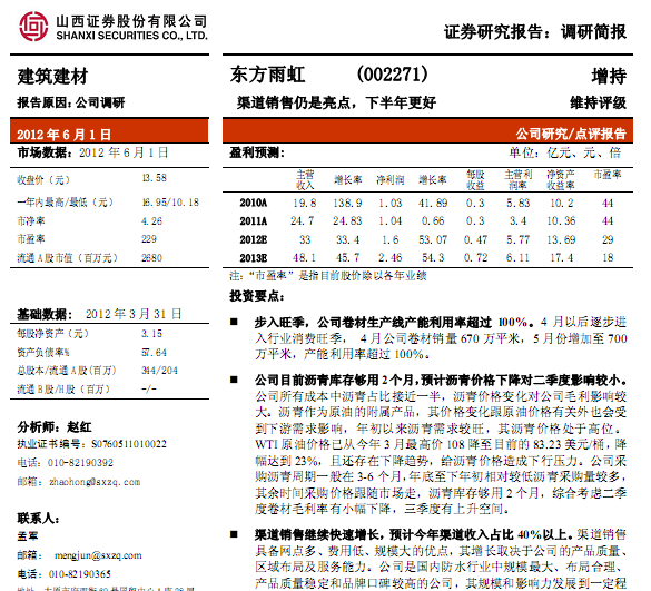 東方雨虹-002271-渠道銷售仍是亮點(diǎn),下半年更好