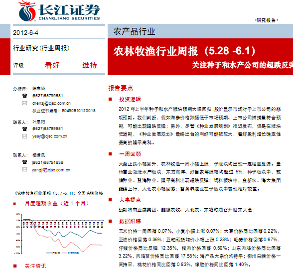 農(nóng)林牧漁行業(yè)研究報(bào)告:農(nóng)林牧漁行業(yè)周報(bào):關(guān)注種子和水產(chǎn)公司的超跌反彈