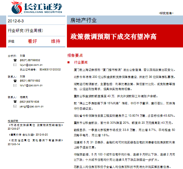 房地產(chǎn)行業(yè)研究報(bào)告:房地產(chǎn)行業(yè)周報(bào):政策微調(diào)預(yù)期下成交有望沖高