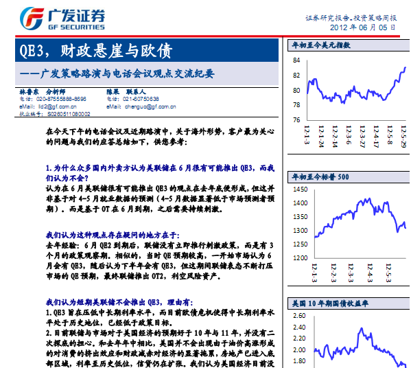 研究報告:QE3,財政懸崖與歐債