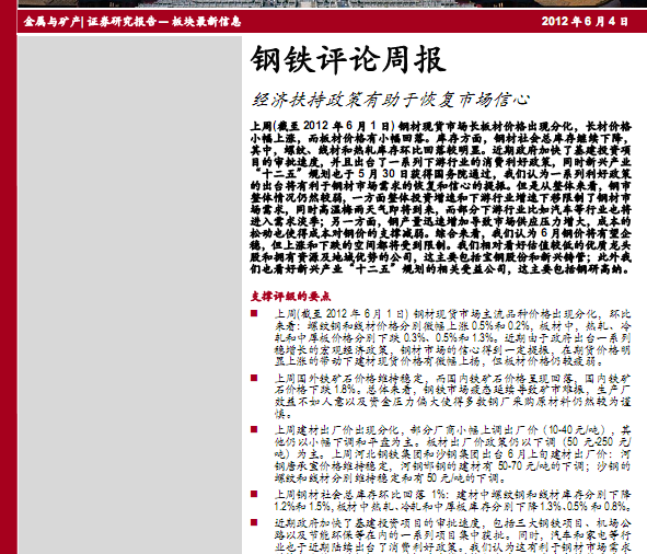 鋼鐵行業(yè)研究報告:鋼鐵評論周報:經(jīng)濟(jì)扶持政策有助于恢復(fù)市場信心