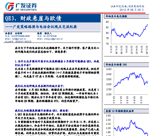 研究報告:廣發(fā)策略路演與電話會議觀點交流紀要:QE3,財政懸崖與歐債